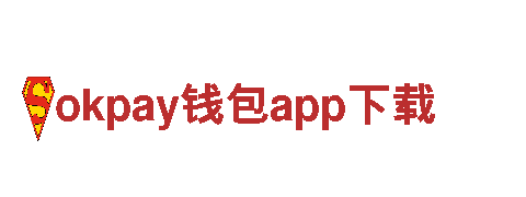 探索okpay钱包app下载，畅游奇境